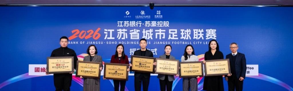 阿迪达斯成为2026江苏省城市足球联赛官方战略合作伙伴